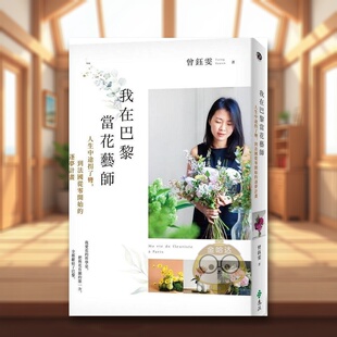 【预售】我在巴黎当花艺师:人生中途拐了弯,到法国从零开始的逐梦计划中文繁体居家生活进口原版外版书曾钰雯远流事业平裝14岁书