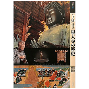 【预售】深入了解东大寺的历史 もっと知りたい东大寺の歴史 艺术家简介 日文原版艺术图书书籍进口