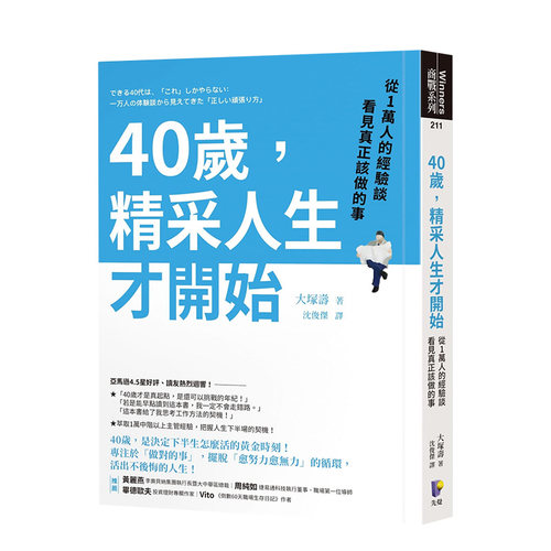 【现货】40岁，精采人生才开始：从1万人的经验谈看见真正该做的事 港台原版成功励志个人成长 繁体中文书籍进口