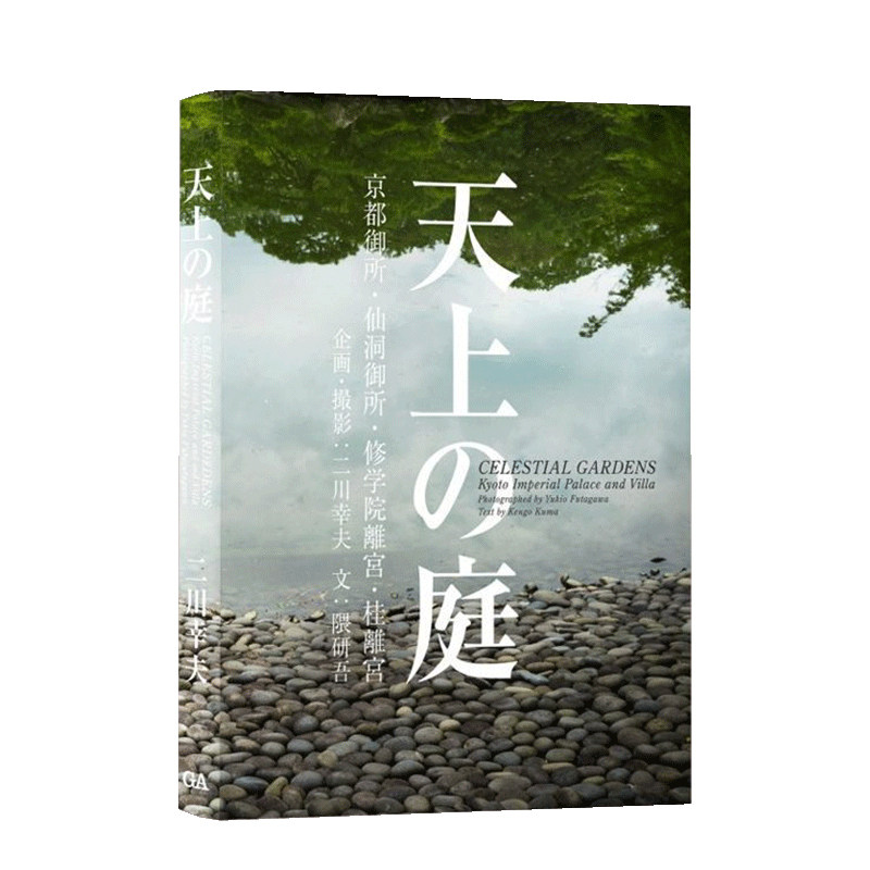 【预售】天上之庭 日文园艺景观设计庭院京都园林空间日版进口原版图书外版书籍天上の庭