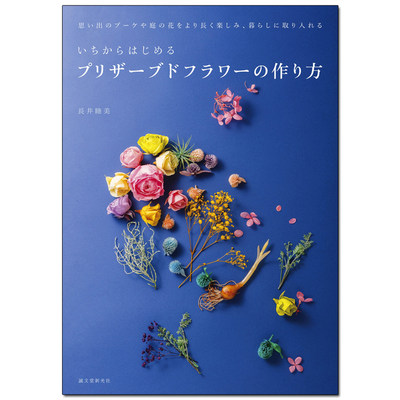 从头开始制作永生花 制作花朵设计 DIY教学 日文原版 干花自然花艺饰品制作插花设计