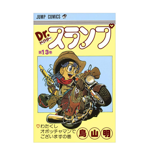 阿拉蕾漫画13鸟山明日文原版