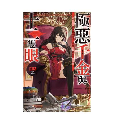【现货】轻小说 极恶千金与十二只眼～最强侍从们与传说恶女，华丽再临的重生无双录 台版轻小说繁体中文原版进口图书 台湾角川