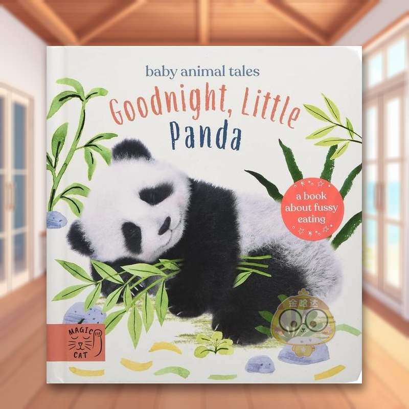 晚安，小熊猫 挑食的小熊猫 G