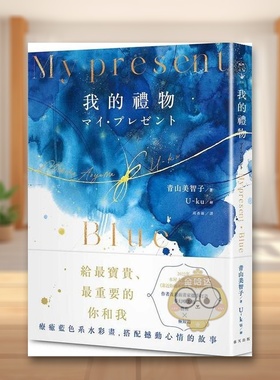 【预售】My Present我的礼物（精装．蓝色系水彩画全彩诗集）中文繁体文学诗歌进口原版外版书青山美智子春天社精裝14岁以上书籍图