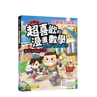【预售】小学生超喜欢的漫画数学3:逃出米诺斯王宫- 空间与几何图形 台版原版中文繁体儿童青少年读物 阿优文化 华文精典进口图书