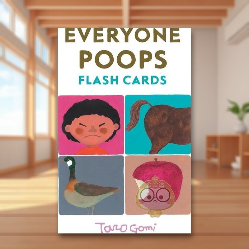 【五味太郎】大家都需要便便 如