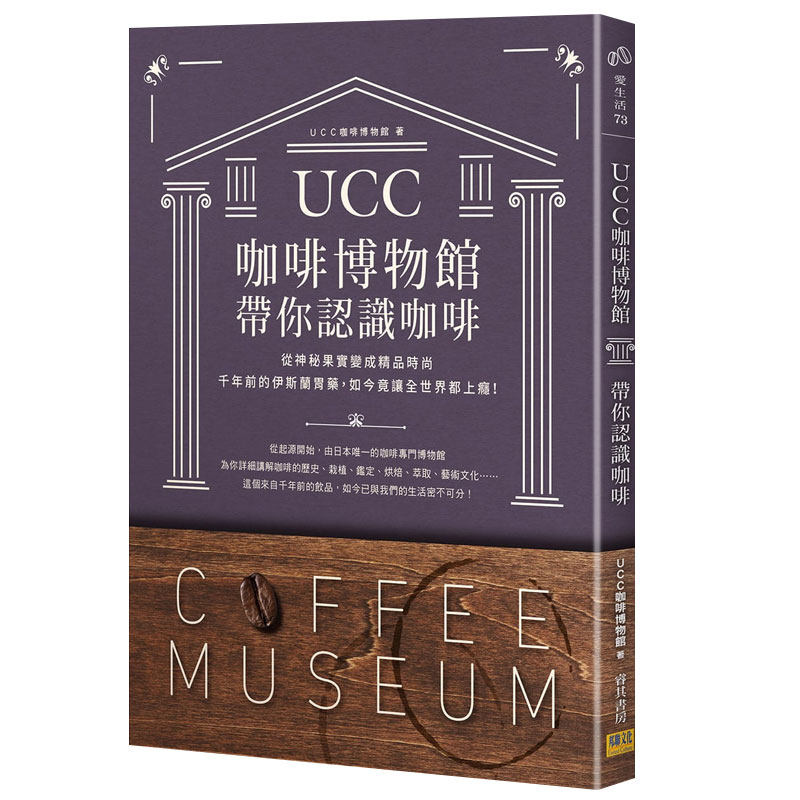 ucc咖啡博物館帶你認識咖啡:從神秘果實變成精品時尚 港台原版餐饮