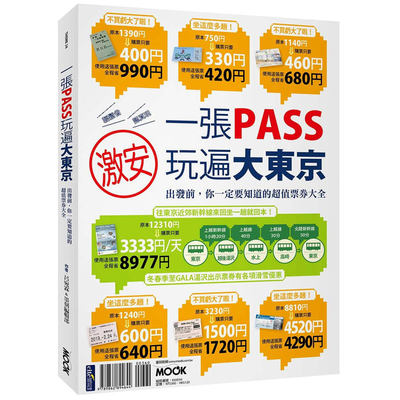 一張PASS玩遍大東京 中文繁体旅行日本旅游