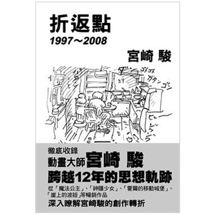 预售 2008 折返點1997 繁体中文书籍 宮崎駿