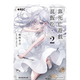 【预售】轻小说 靠死亡游戏混饭吃。(2) 以死亡游戏为生 台版轻小说书籍繁体中文原版进口图书 角川出版