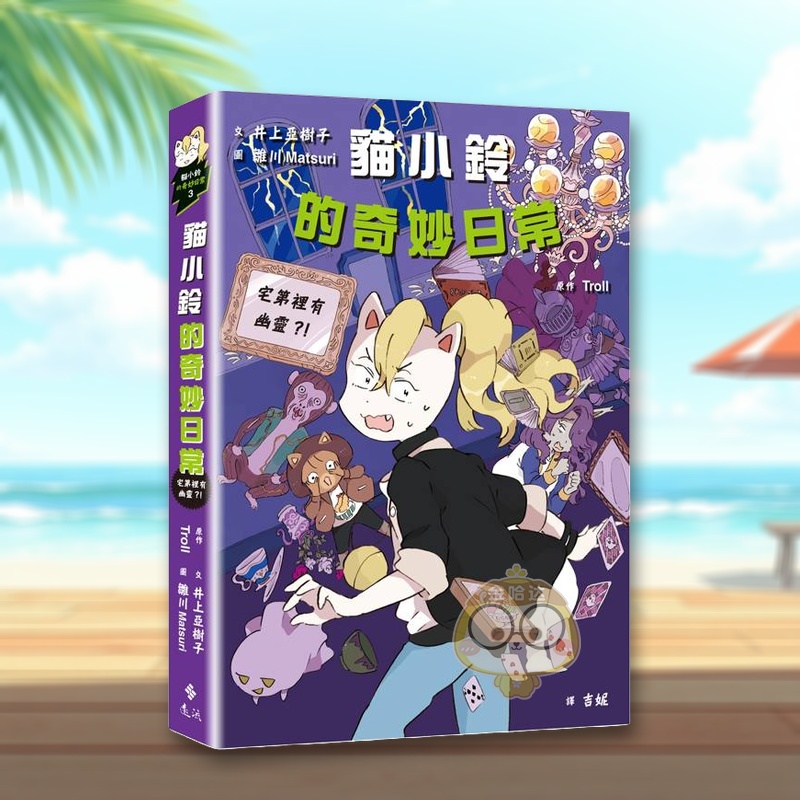 猫小铃的奇妙日常3 宅第里有幽