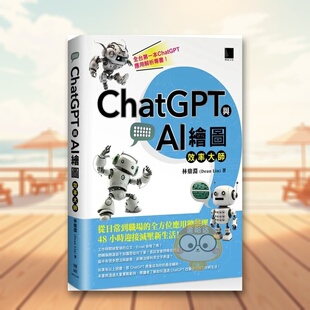 【现货】ChatGPT与AI绘图效率大师从日常到职场的全方位应用总整理中文繁体电脑资讯林鼎渊博硕文化平装进口原版书37书籍图书外版
