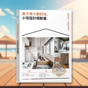 【预售】房子再小都好住，小宅设计规划书：空间变大、机能也满足中文繁体室内设计漂亮家居编辑部平装麦浩斯进口原版书籍图书外版