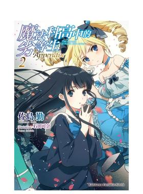 【现货】轻小说 魔法科高中的劣等生 Appendix(2) 台版轻小说书籍繁体中文原版进口图书 台湾角川 佐岛勤