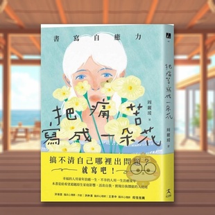 【预售】把痛苦写成一朵花书写自愈力写开心灵之眼看见内心伤痛中文繁体心理励志周丽瑗 进口原版外版书读书国好人文化平装14岁以