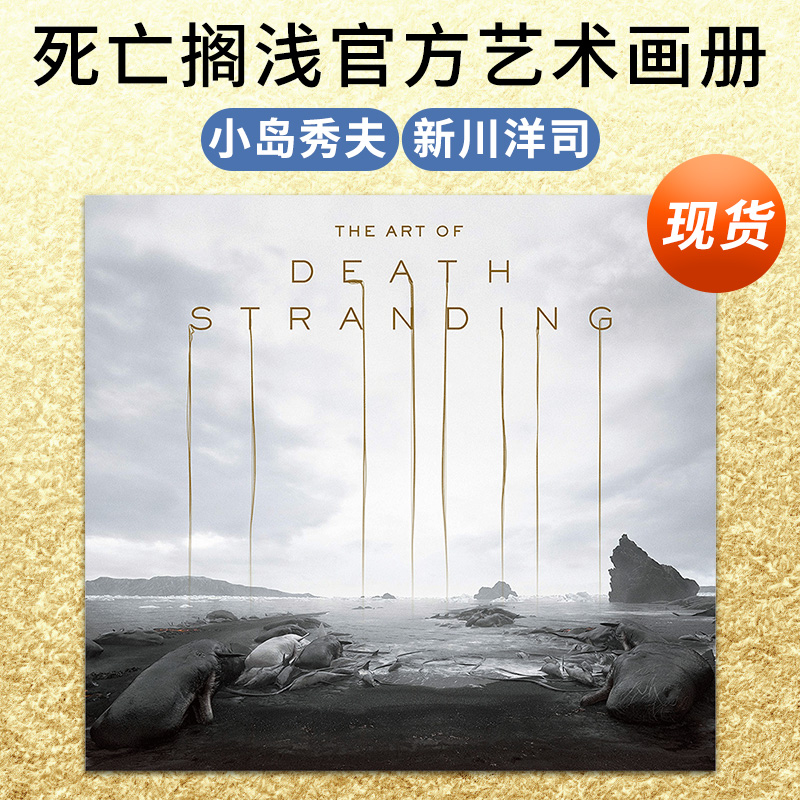 【现货】死亡搁浅游戏官方艺术画册设定集 The Art of Death Stranding小岛秀夫弩哥诺曼瑞杜斯 Hideo Kojima