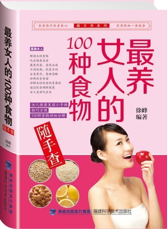 正版 zui養女人的100種食物隨手查 美容塑身養護健康 養生食譜教材大全 女人美容保養保健減肥食譜 營養膳食教材 女性保健食品大全