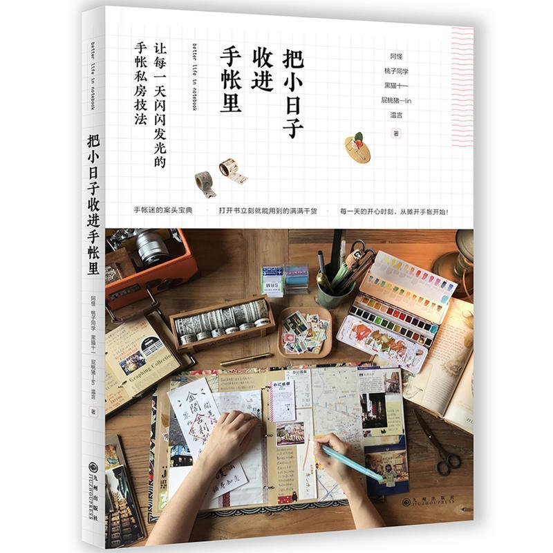 正版包邮 【赠猫的天空之城贴纸】把小日子收进手帐里 手帐设计与制作教程书 手帐排版diy手工 涂鸦手绘基础入门教材书籍