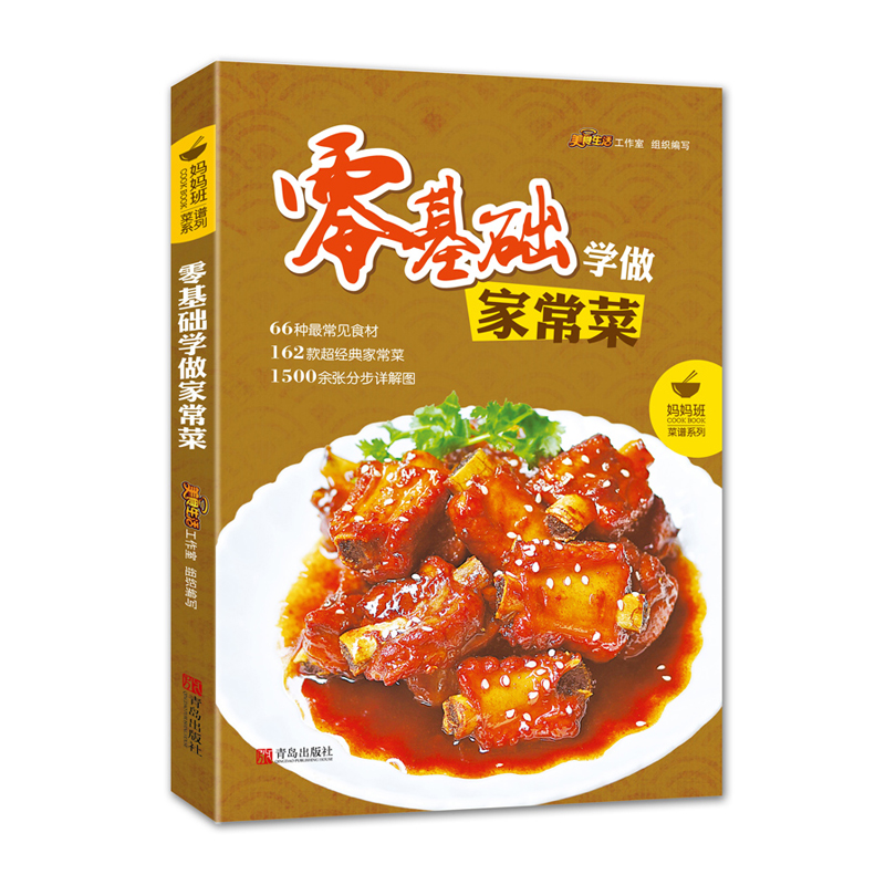包郵 零基礎學做家常菜 家常菜菜譜書大全 家常食譜菜譜烹飪湘菜蒸菜涼菜燒菜做菜美食便當煲湯做法圖解 家庭炒菜書新手學做菜的書