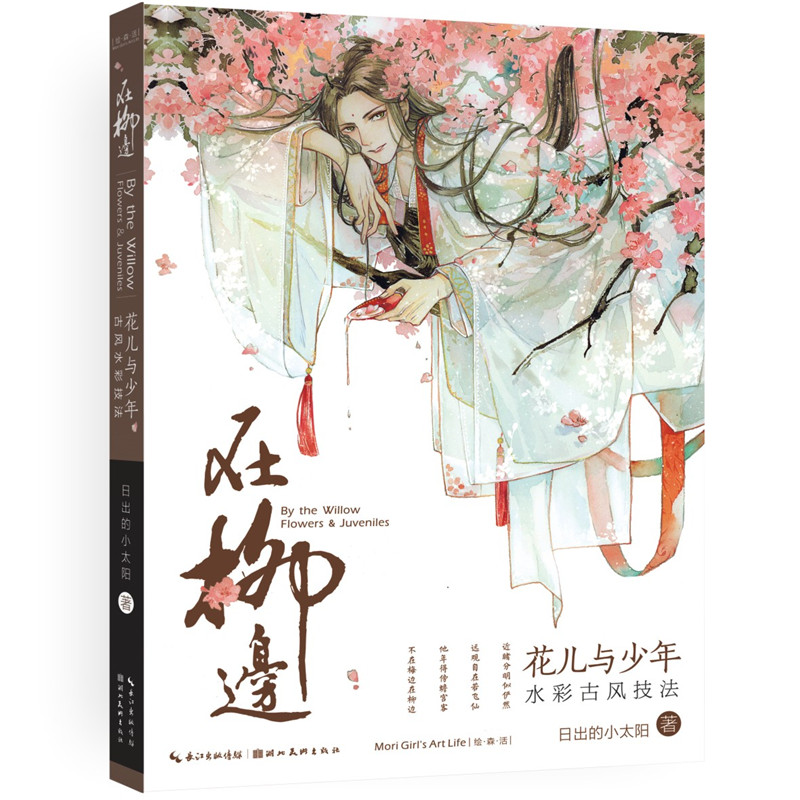 在柳边:花儿与少年古风水彩技法 日出的小太阳 著 初学者的水彩古风技法书手绘水彩画教程古风漫画教程 水彩画书籍漫画教材