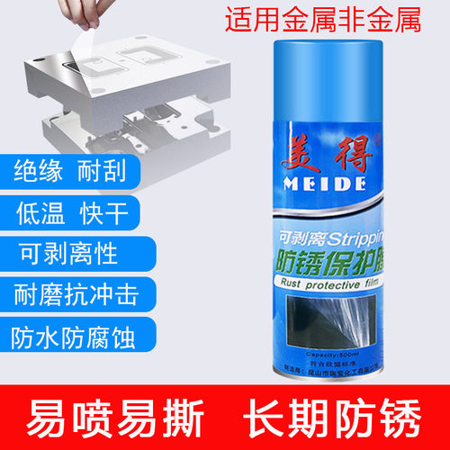 美得可剥防锈膜镜面模具可以撕