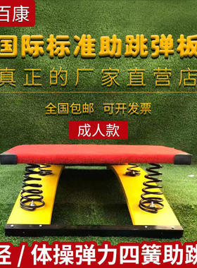 包邮S型弹簧踏板武术空翻助跳板田径体操儿童跳远训练侧空翻舞蹈