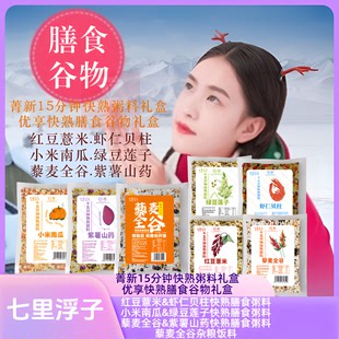七里浮子快熟膳食礼盒红豆薏米虾仁贝柱南瓜绿豆莲子藜麦紫薯山药