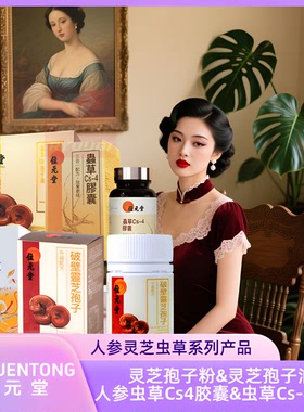 WAIYUENTONG位元堂灵芝孢子粉孢子油人参虫草Cs4胶囊