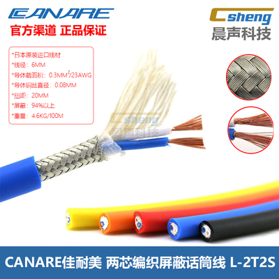 日本进口Canare/佳耐美L-2T2S两芯编织话筒线麦克风音频号线AV