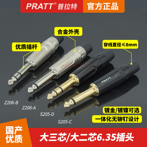 PRATT普拉特6.35mm插头音频接头