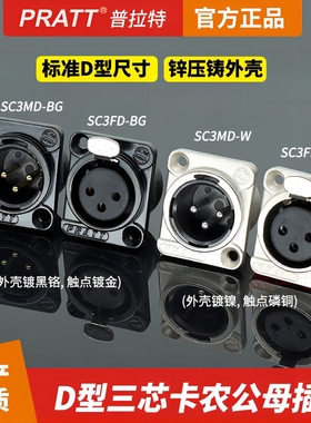 PRATT普拉特三芯卡农插座公母底座镀镍镀金磷铜D型音频座同YS145