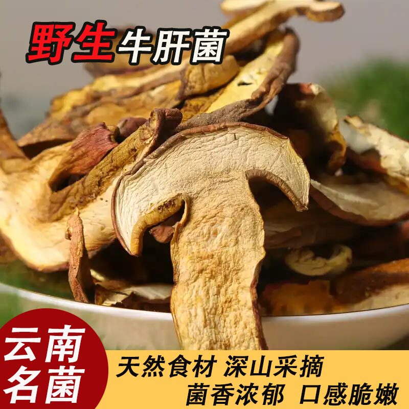 云南野生自然晒干黄牛肝菌干货