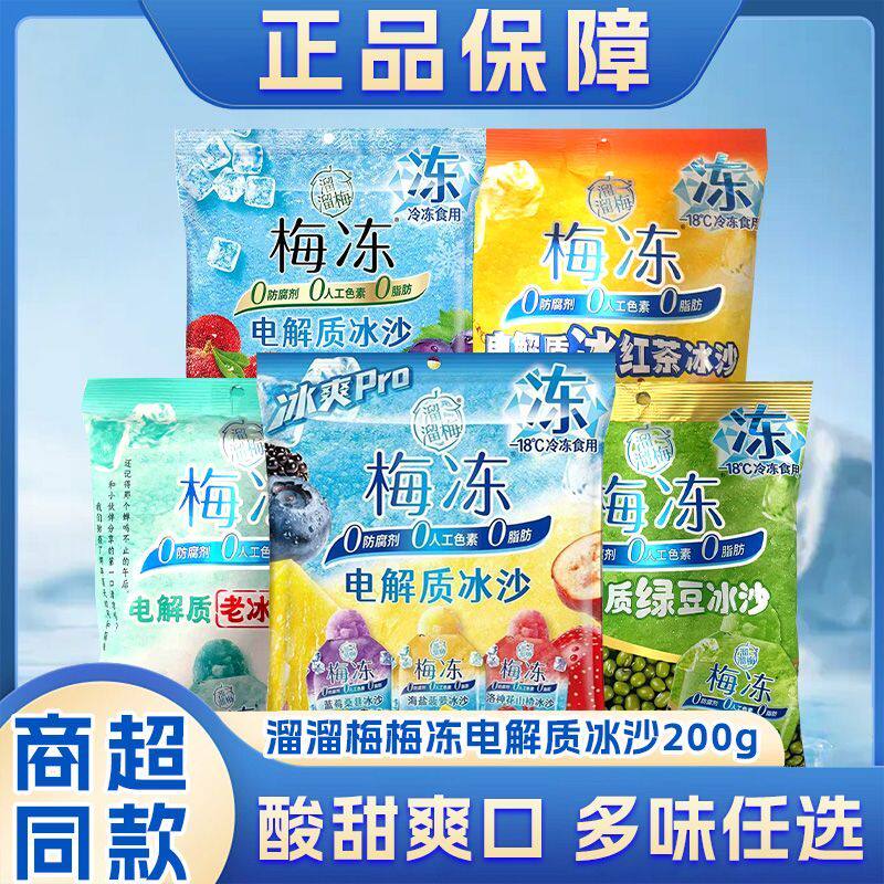 溜溜梅电解质冰沙果冻蓝莓菠萝山楂绿豆老冰棍冰红茶味零食