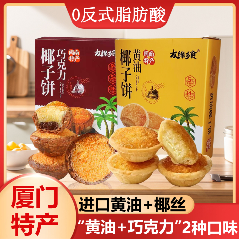 椰子饼厦门特产原味巧克力黄油馅