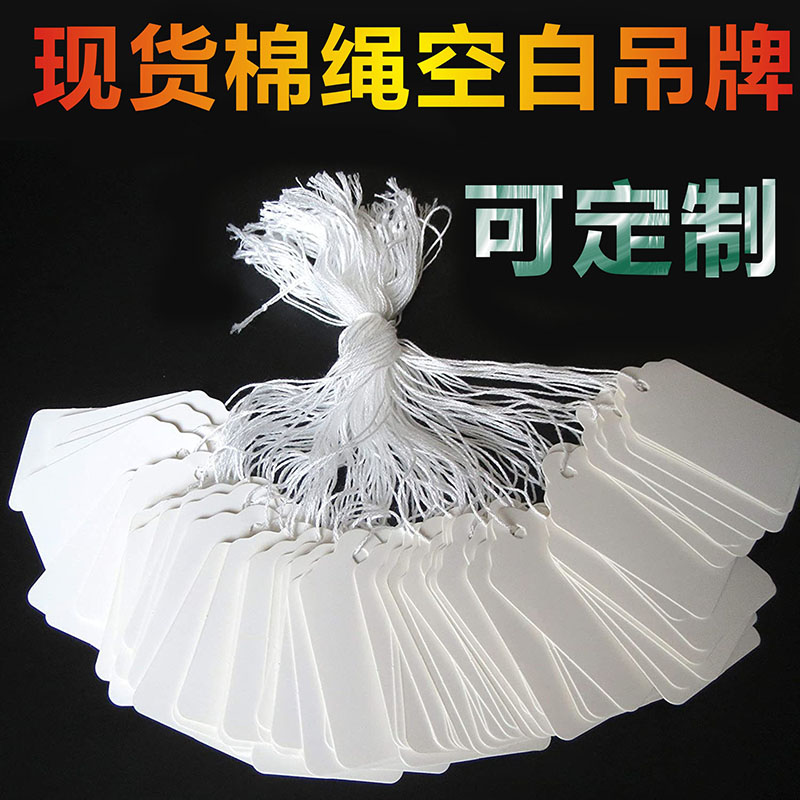 现货空白吊牌穿好棉绳挂牌价格标签珠宝首饰小吊卡定制花店小卡片