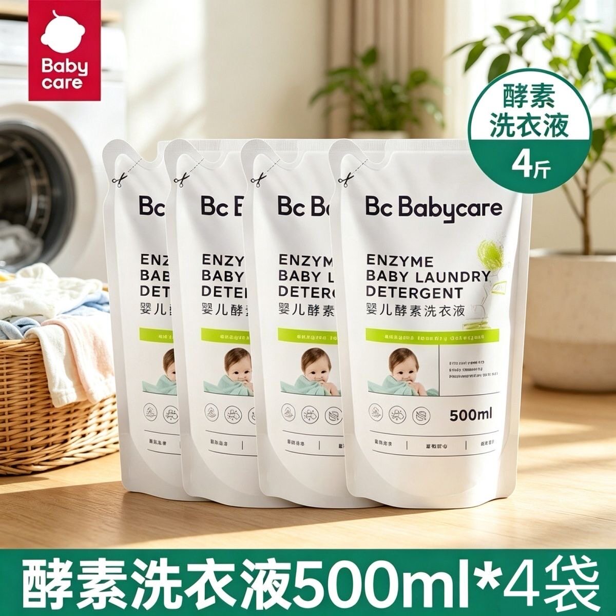 【拍1发4】babycare婴儿洗衣液儿童大人通用婴幼儿酵素除菌袋装
