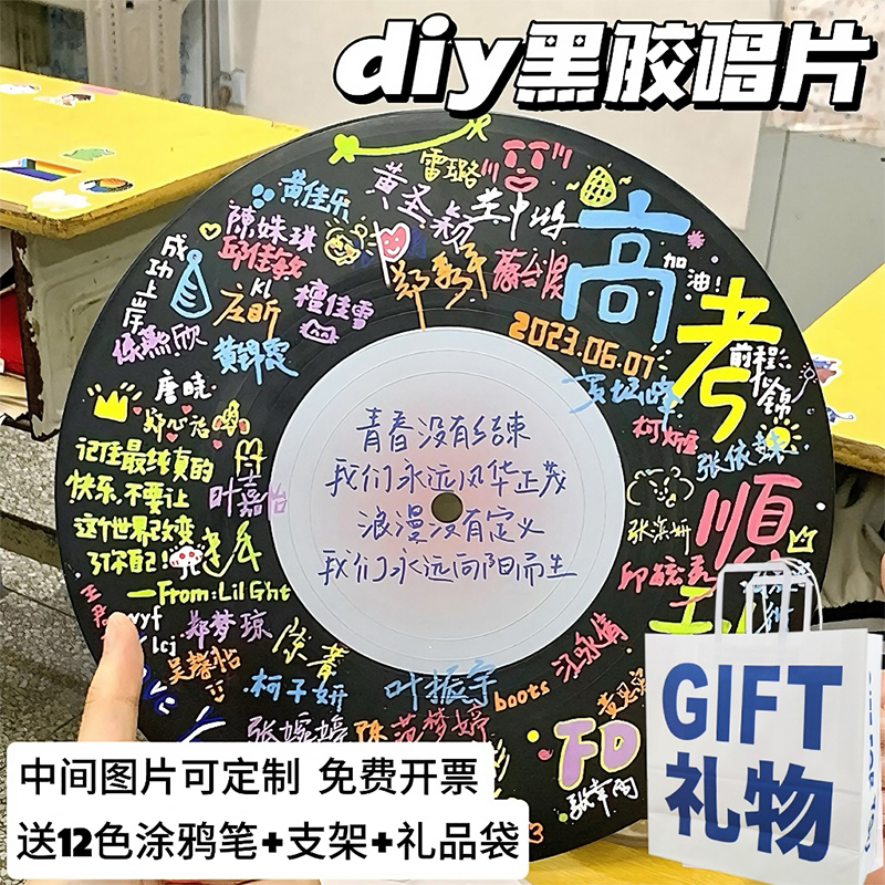 黑胶唱片diy涂鸦高考加油礼物成人礼百日誓师毕业定制送闺蜜老师