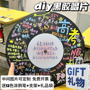 黑胶唱片diy涂鸦高考加油礼物成人礼百日誓师毕业定制送闺蜜老师