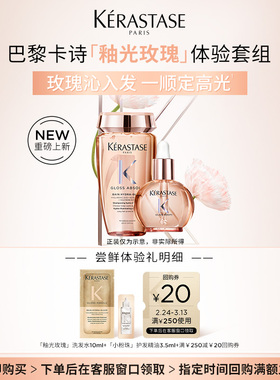 【百补专属】卡诗新品釉光玫瑰洗发水护发油体验套组