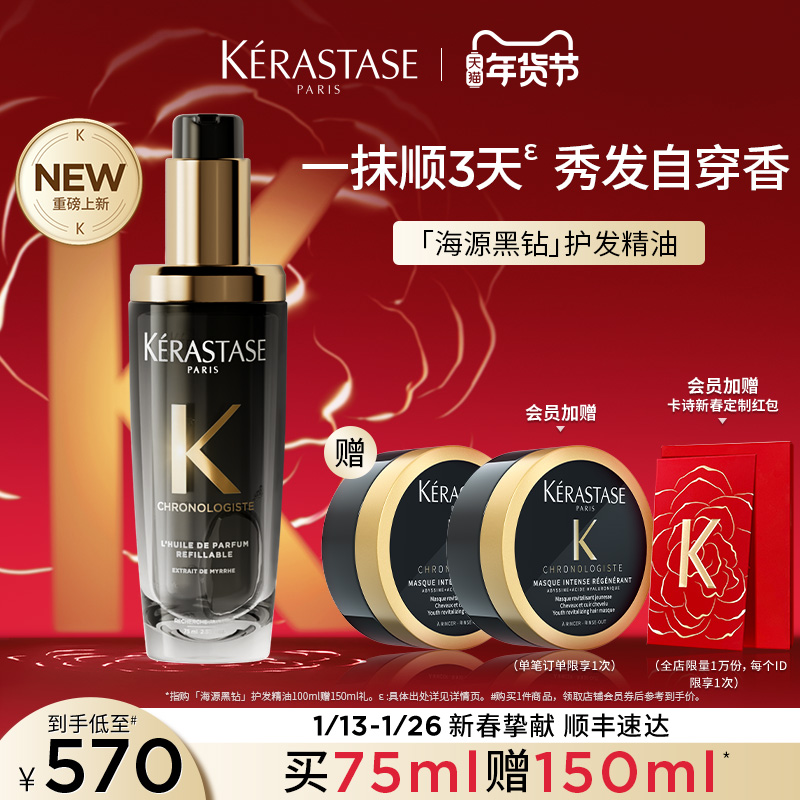 【新年礼物】卡诗海源黑钻护发精油头发亮泽柔顺滋润香氛留香