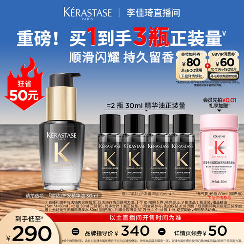 【李佳琦直播间618补货专场】^卡诗黑钻护发精油亮泽柔顺*