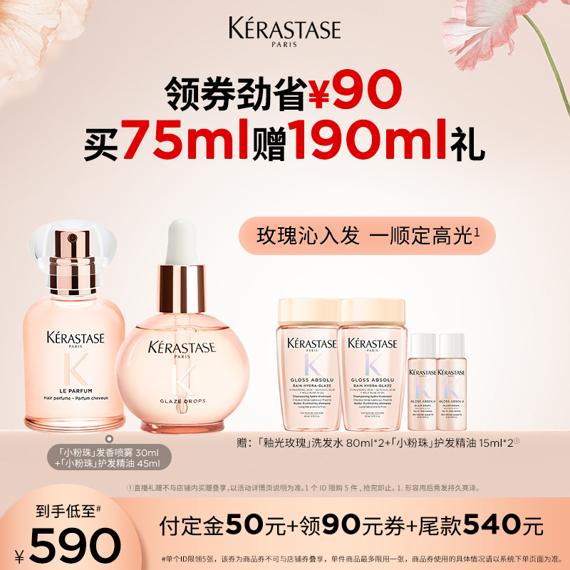 【主播甄选】卡诗釉光发香喷雾小粉珠护发精油套组柔顺o