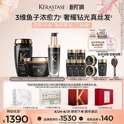 【生日礼物】卡诗海源黑钻洗发水护发精油发膜官方礼盒淘宝生日礼