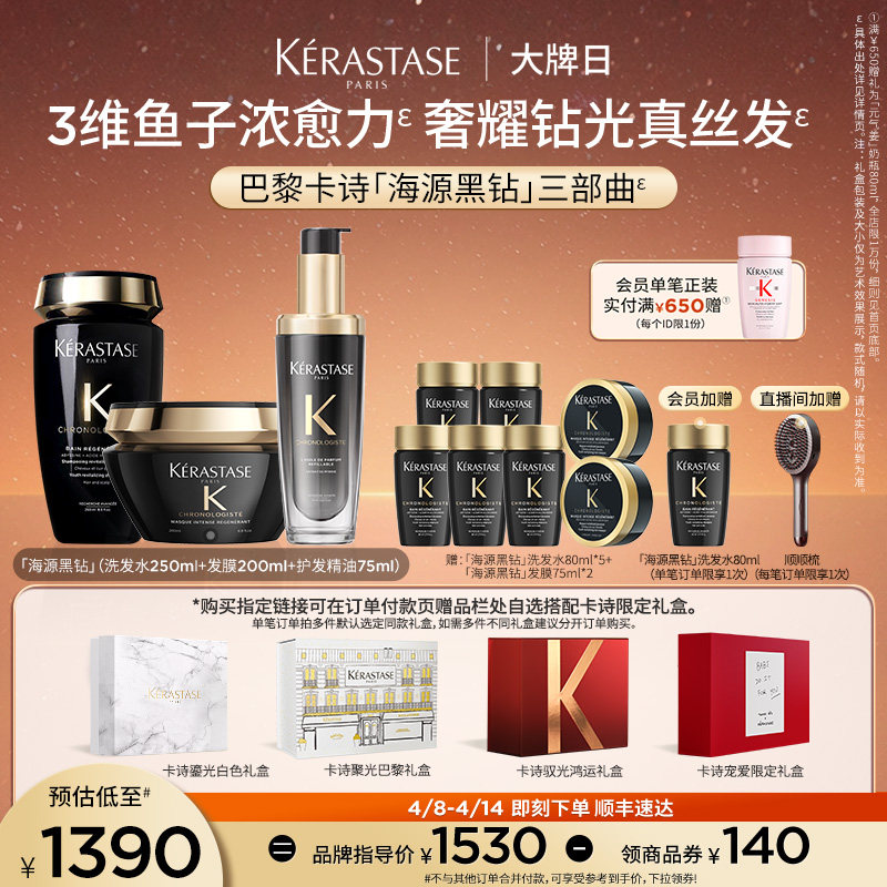 【官方正品】卡诗海源黑钻洗发水护发精油发膜官方礼盒套装