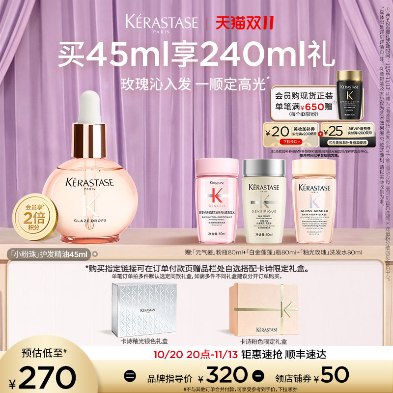 卡诗釉光玫瑰小粉珠护发精油