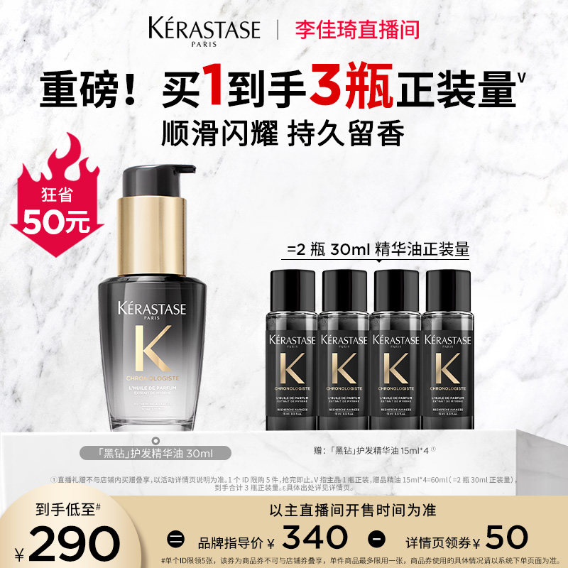 【李佳琦直播间】卡诗黑钻护发精油亮泽柔顺*