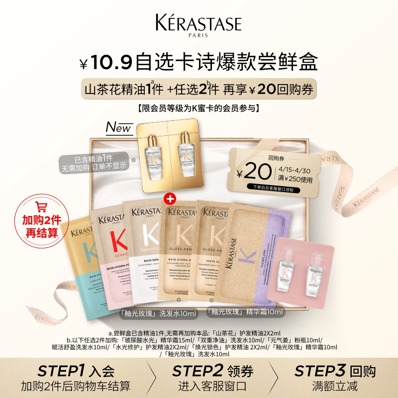 【10.9自选尝鲜盒】卡诗新品新精油鎏光山茶花护发精油尝鲜盒