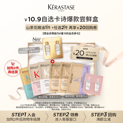 【10.9自选尝鲜盒】卡诗新品新精油鎏光山茶花护发精油尝鲜盒