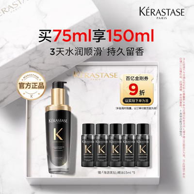 【百补专属】天猫卡诗官旗卡诗新黑钻钥源香氛护发油75ml o